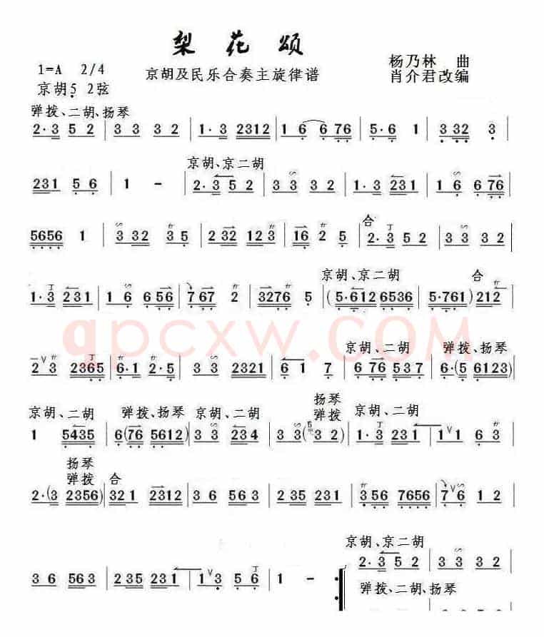 梨花颂（京胡及民乐合奏主旋律谱）