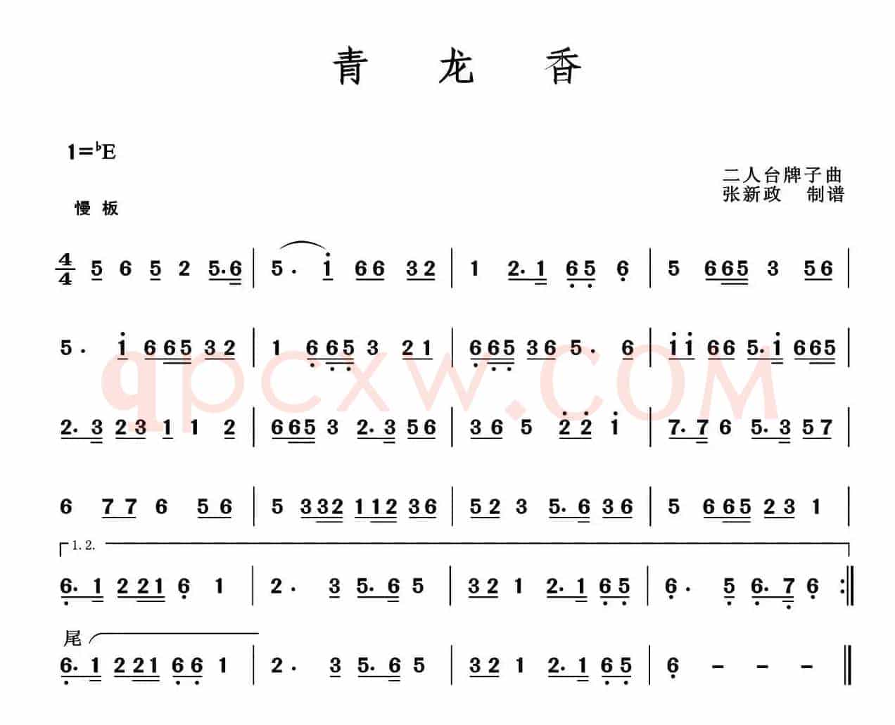 青龙香（二人台牌子曲）
