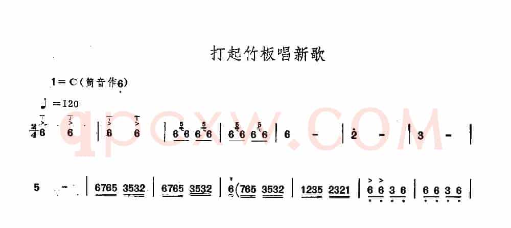 打起竹板唱新歌（唢呐）