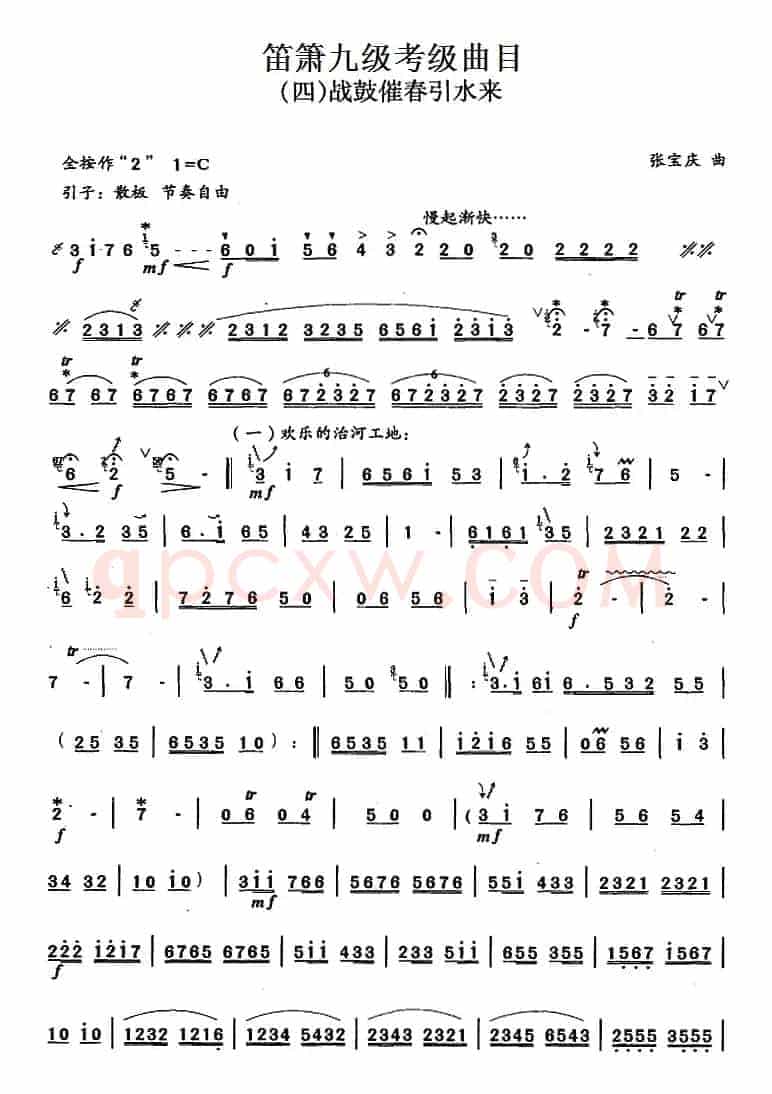 笛箫九级考级曲目：战鼓催春引水来