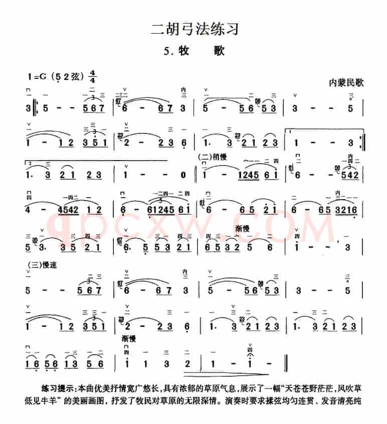 二胡弓法练习：牧歌