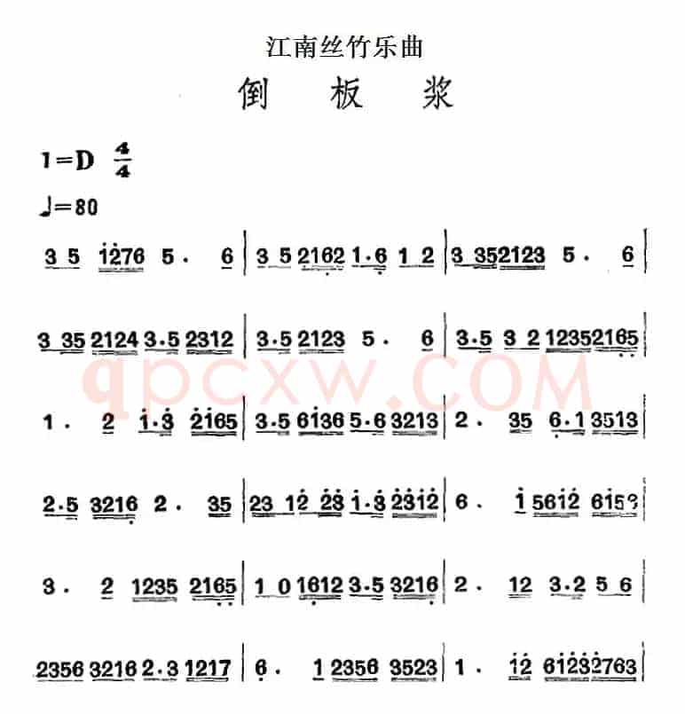 江南丝竹乐曲：倒板浆（主旋律谱）