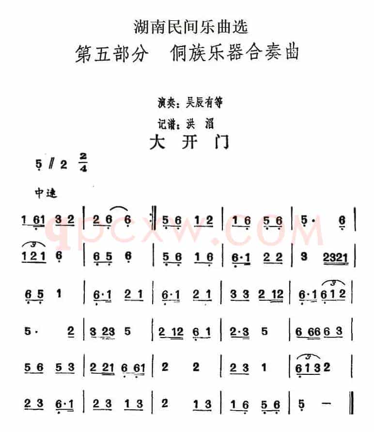 湖南民间乐曲选：大开门