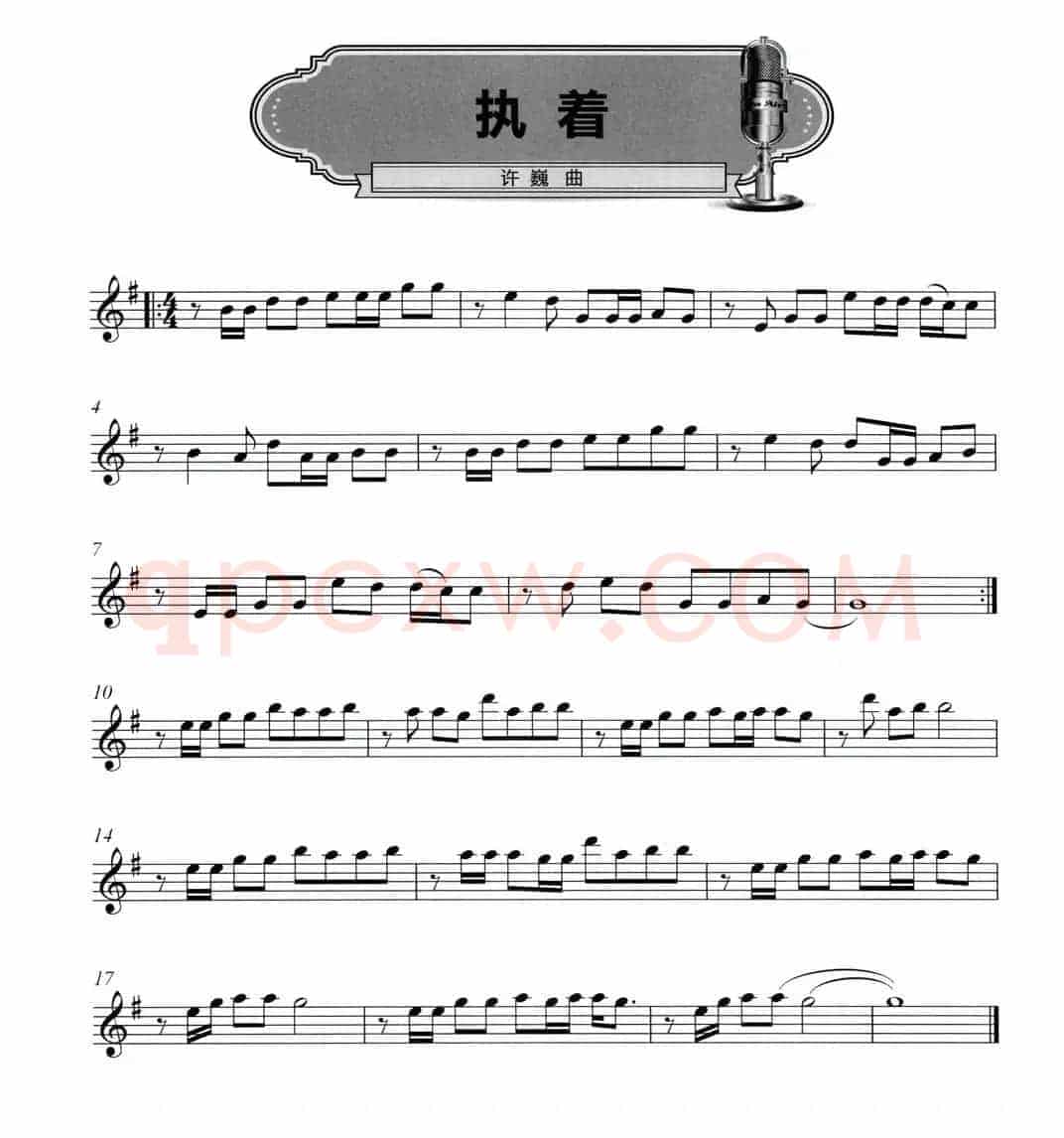 执着