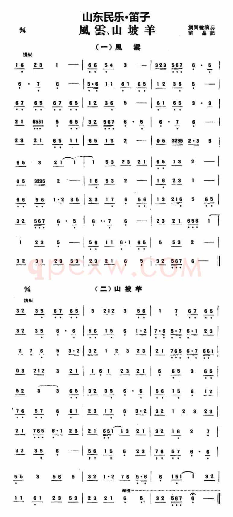 风云、山坡羊（山东民乐、笛子）