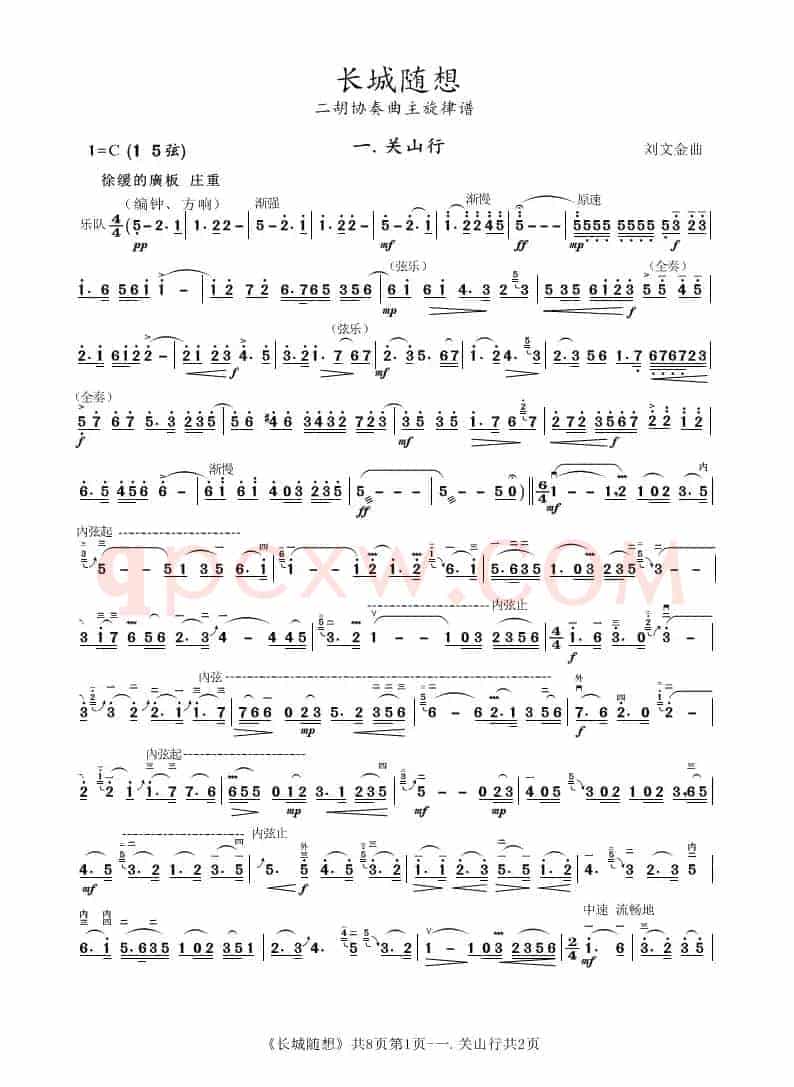 长城随想（二胡协奏曲主旋律谱）