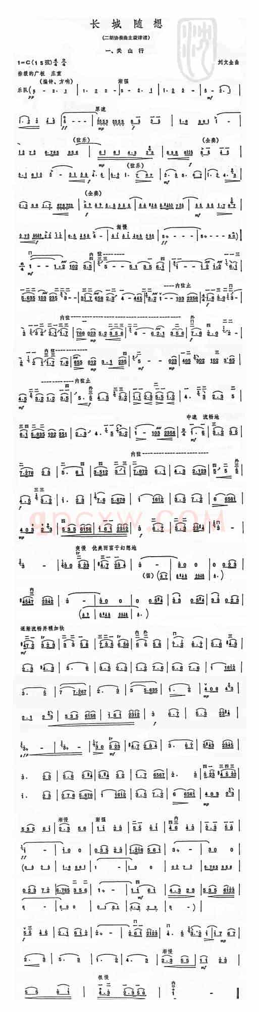 长城随想一、关山（二胡协奏曲主旋律谱）