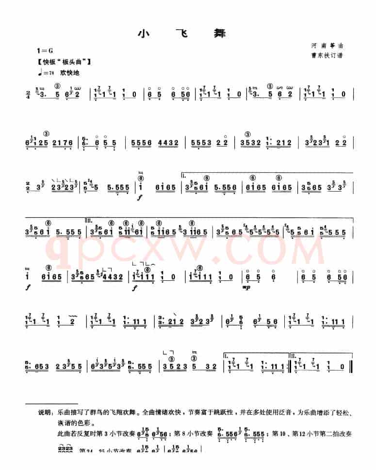 小飞舞（河南筝曲、曹东扶订谱）