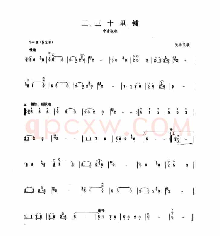 三十里铺（板胡曲集第二级）