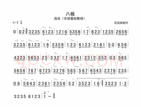 八板（京胡谱）