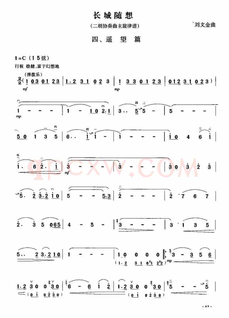 长城随想四、遥望篇（二胡协奏曲主旋律谱）