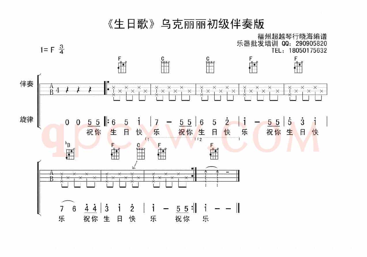 生日歌（乌克丽丽初级伴奏版）